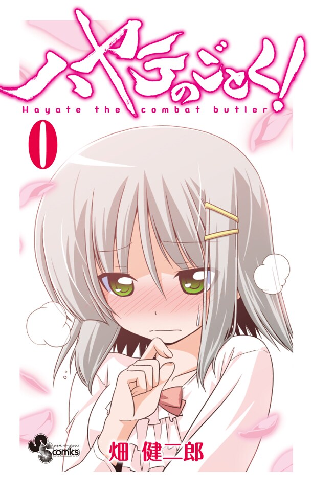 「ハヤテのごとく！」0巻