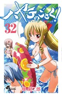 「ハヤテのごとく！」32巻