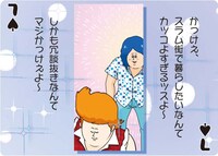 「カッコカワイイ宣言！名場面トランプ」のサンプル。(C)地獄のミサワ／集英社・カコカワ委員会