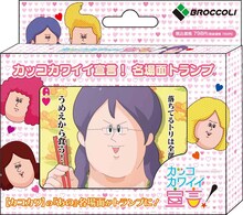 「カッコカワイイ宣言！名場面トランプ」のボックス。(C)地獄のミサワ／集英社・カコカワ委員会