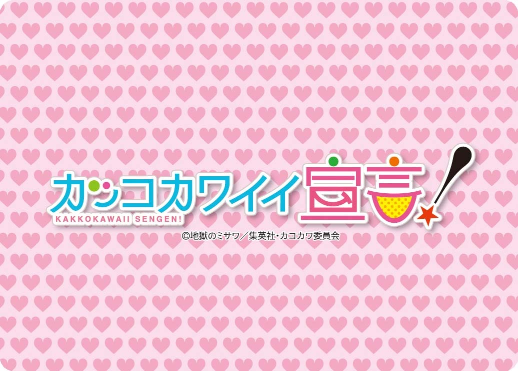 「カッコカワイイ宣言！名場面トランプ」の裏面。(C)地獄のミサワ／集英社・カコカワ委員会
