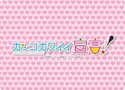 「カッコカワイイ宣言!名場面トランプ」の裏面。(C)地獄のミサワ/集英社・カコカワ委員会