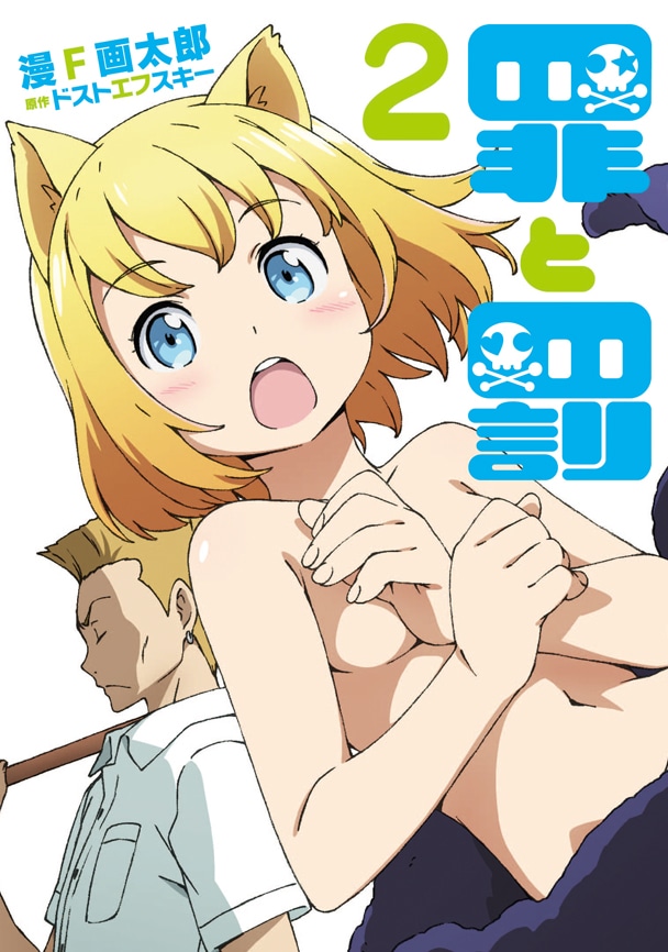 漫F画太郎「罪と罰」2巻