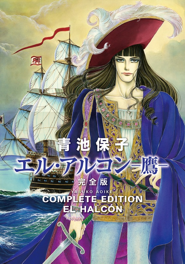 青池保子「エル・アルコン－鷹－完全版」。A5判728頁の大ボリュームで、予価1995円。