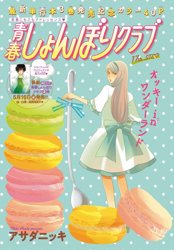 アサダニッキ「青春しょんぼりクラブ」扉ページ。