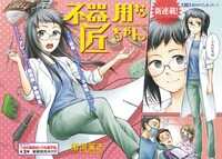 須河篤志の新連載「不器用な匠ちゃん」見開きページ。