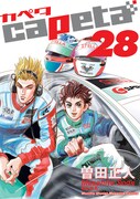 「capeta」28巻通常版