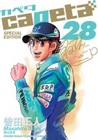 「capeta」28巻特装版