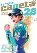 2頭身がキュートなカペタ人形 Capeta 28巻に特装版 コミックナタリー 2頭身がキュートなカペタ人形 Capeta 28巻に特装版 コミックナタリー