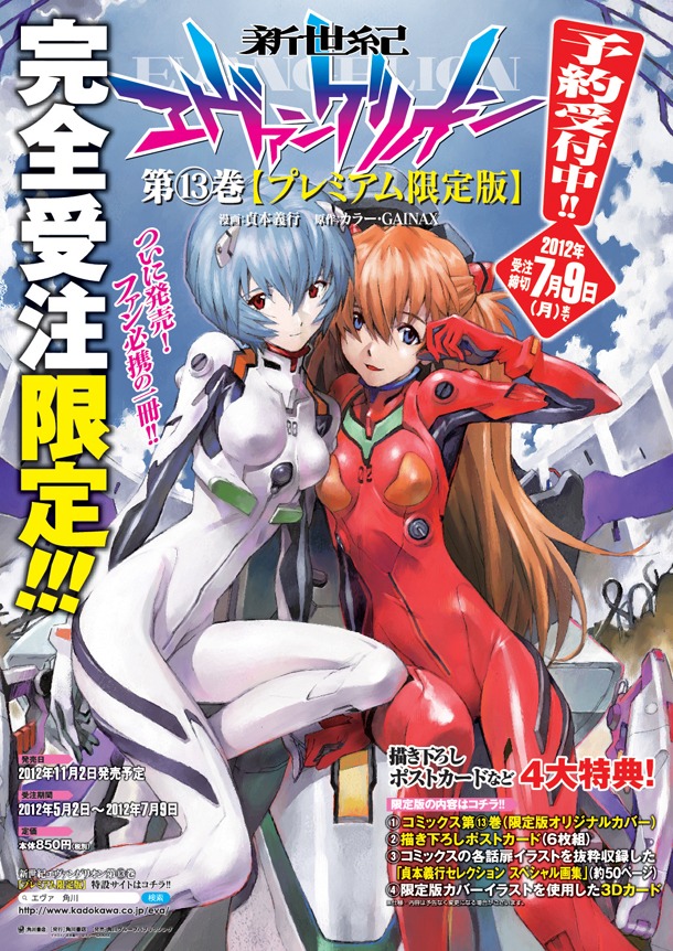カラー・GAINAX原作による貞本義行「新世紀エヴァンゲリオン」の、13巻プレミアム限定版の告知画像。(c)カラー・GAINAX
