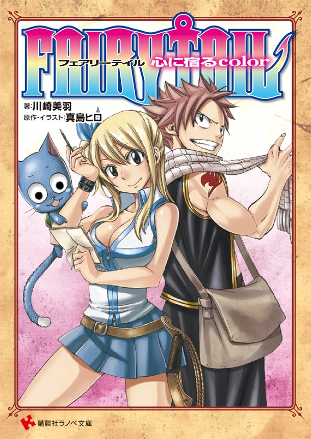 「FAIRY TAIL 心に宿るcolor」