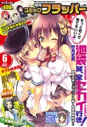 月刊コミックフラッパー6月号