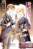 もとなおこの新連載「ガーフレット寮の羊たち」の扉ページ。