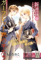 もとなおこの新連載「ガーフレット寮の羊たち」の扉ページ。