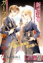 もとなおこの新連載「ガーフレット寮の羊たち」の扉ページ。