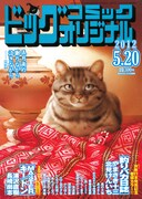 ビッグコミックオリジナル10号