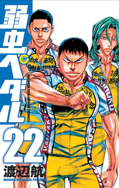 「弱虫ペダル」22巻