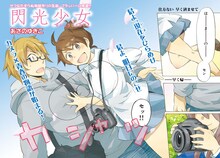 あさのゆきこによる新連載「閃光少女」扉ページ。