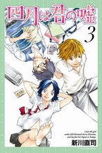 新川直司「四月は君の嘘」3巻