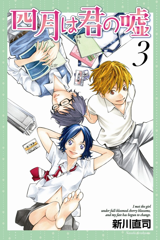 「四月は君の嘘」3巻