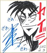 福本伸行の描いた色紙。