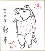 吉田戦車の描いた色紙。