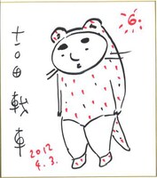 吉田戦車の描いた色紙。