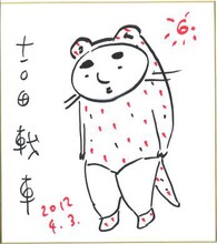 吉田戦車の描いた色紙。