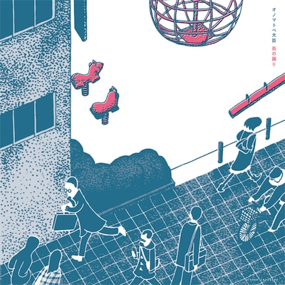 「街の踊り」ジャケット表面。