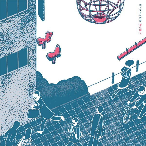 「街の踊り」ジャケット表面。