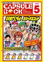 カプセルトイ「弱虫ペダル ラバーマスコット」のパンフレット。