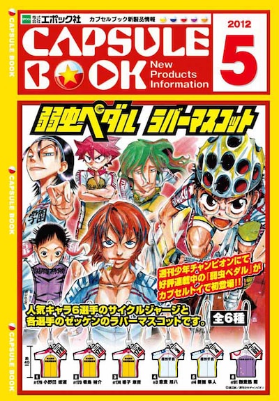 カプセルトイ「弱虫ペダル ラバーマスコット」のパンフレット。