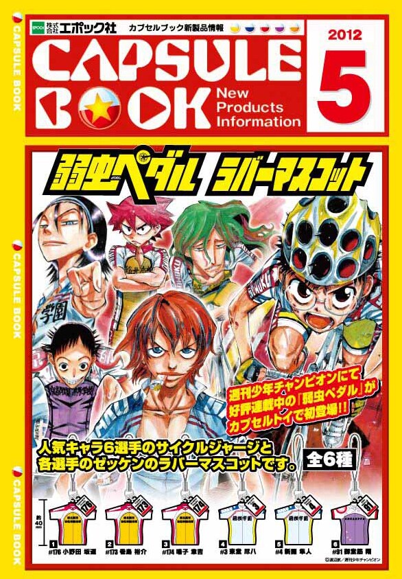 カプセルトイ「弱虫ペダル ラバーマスコット」のパンフレット。