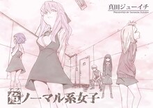 真田ジューイチ（カトウハルアキ）による新連載「危ノーマル系女子」カット(C)真田ジューイチ／G-mode co.,Ltd