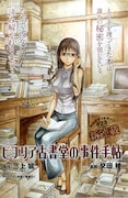 三上延原作による交田稜「ビブリア古書堂の事件手帖」の予告カット。