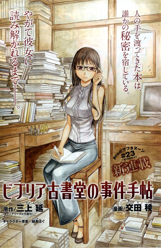 三上延原作による交田稜「ビブリア古書堂の事件手帖」の予告カット。