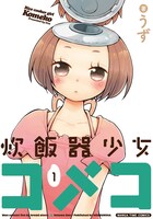 「炊飯器少女コメコ」1巻