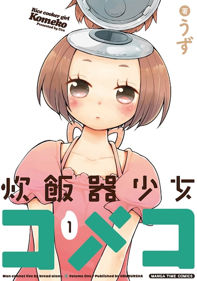「炊飯器少女コメコ」1巻