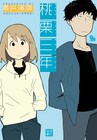 「桃栗三年」亀井薄雪サイン会、COMICリュウのルーキー