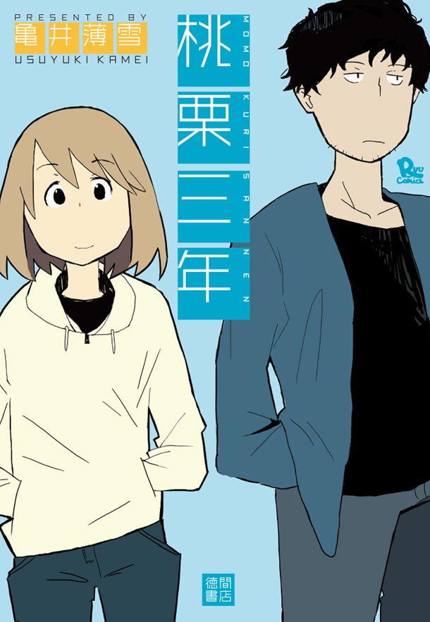 「桃栗三年」