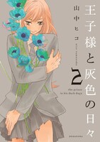 「王子様と灰色の日々」2巻