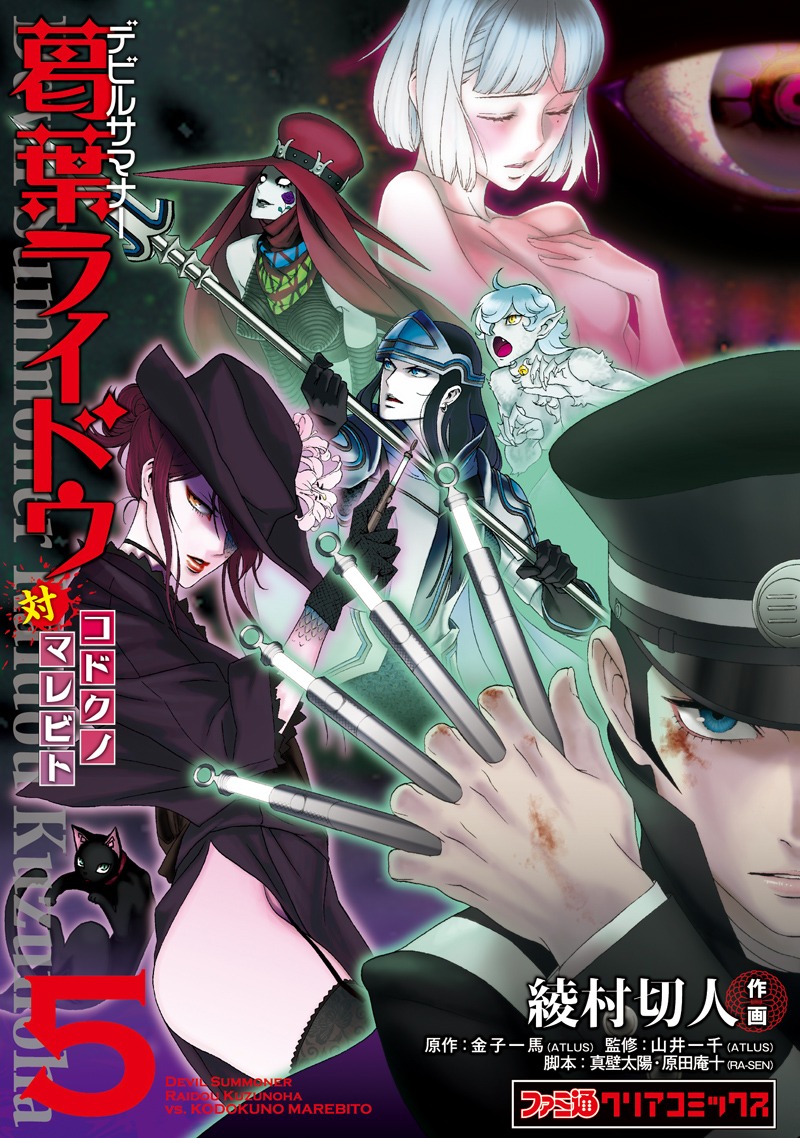 綾村切人「デビルサマナー 葛葉ライドウ対コドクノマレビト」5巻 (C)Index Corporation 1995,2008 (C)2009 Kirihito Ayamura, Taiyou Makabe, Anju Harada