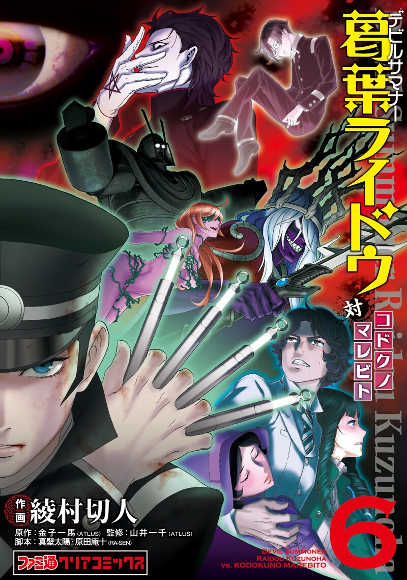 綾村切人「デビルサマナー 葛葉ライドウ対コドクノマレビト」6巻