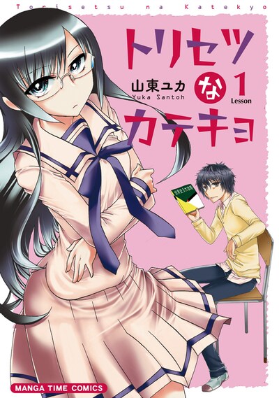 「トリセツなカテキョ」1巻