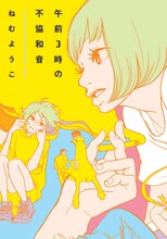 ねむようこ「午前3時の不協和音」