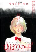 ヤマシタトモコの隔月連載「ひばりの朝」も掲載された。