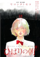 ヤマシタトモコの隔月連載「ひばりの朝」も掲載された。