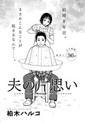 柏木ハルコの読み切り「夫の片思い」扉ページ。