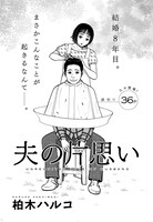 柏木ハルコの読み切り「夫の片思い」扉ページ。