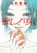 元町夏央「蜜ノ味」